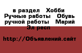  в раздел : Хобби. Ручные работы » Обувь ручной работы . Марий Эл респ.